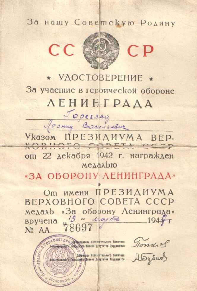 Удостоверение на медаль за оборону Ленинграда