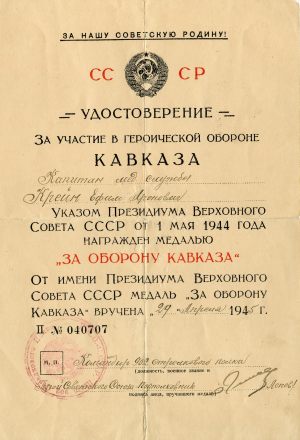 ККМ 4638-2 Удостоверение на медаль За оборону Кавказа