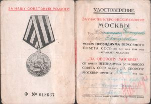Удостоверение к медали За оборону Москвы Тимофеева И.Е.