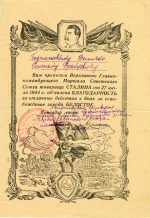 Благодарность Величко С.Ф. 1944 г.