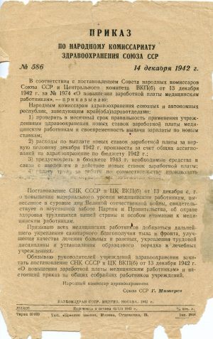 Приказ по народному комиссариату здравоохранения союза ССР № 586 14 декабря 1942 г.