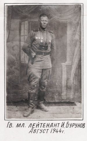 Гвардии мл. лейтенант И.Бурунов