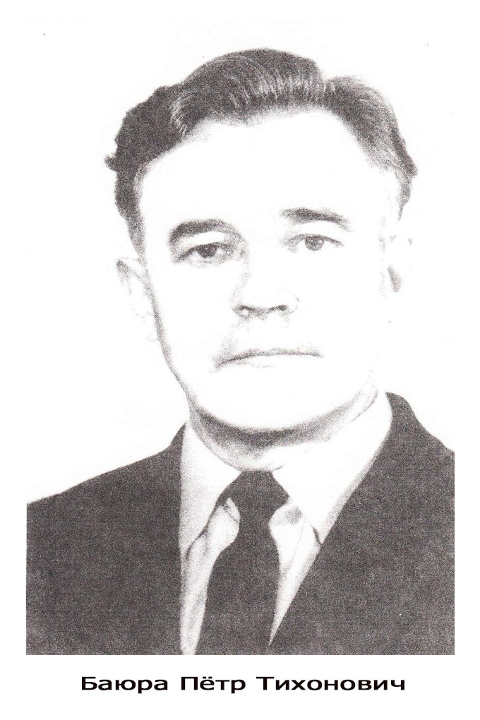 Баюра Пётр Тихонович. 
