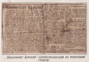 Коммунист Бурунов. Корреспонденция из фронтовой газеты.