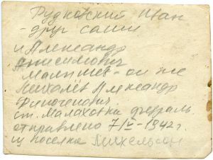 Рудковский Иван и Малышев Александр, 1942 г. оборотная