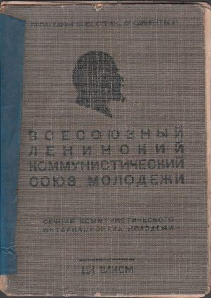 Комсомольский билет Якубовской 1940-43 гг. Обложка