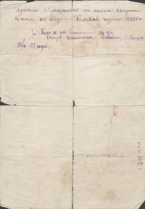Письмо Командировой от Белоногова. 1943 г. О гибели ее брата. Оборот