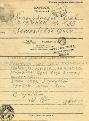 Письмо Земляковой от Марочкина. 1944г.лицевая...