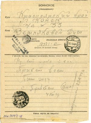 Письмо Земляковой от Марочкина. 1944г. лицевая